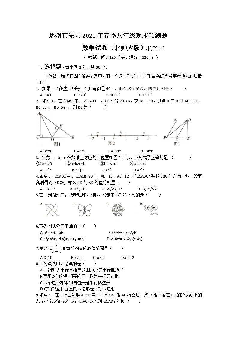 四川省达州市渠县2020-2021学年八年级下学期期末预测数学试题（word版 含答案）第1页