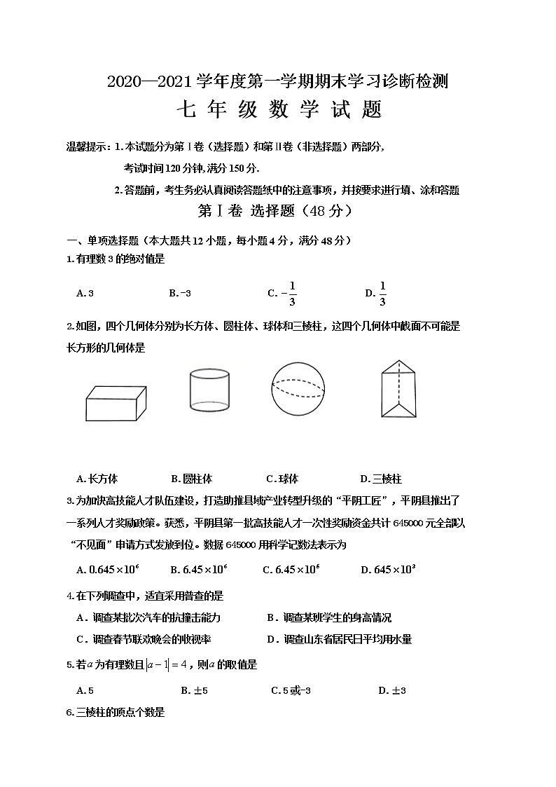 山东省济南市平阴县2020-2021学年七年级上学期期末考试数学试题（word版 含答案）01