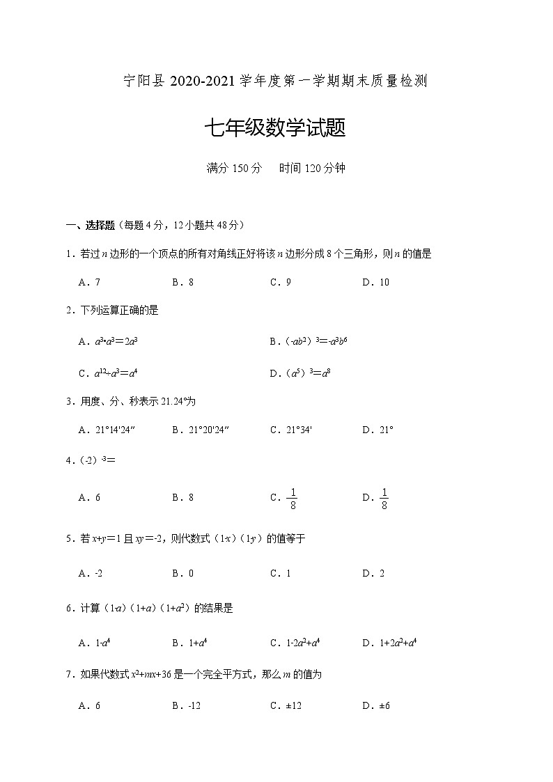 山东省泰安市宁阳县（五四制）2020-2021学年七年级上学期期末考试数学试题（word版 含答案）01
