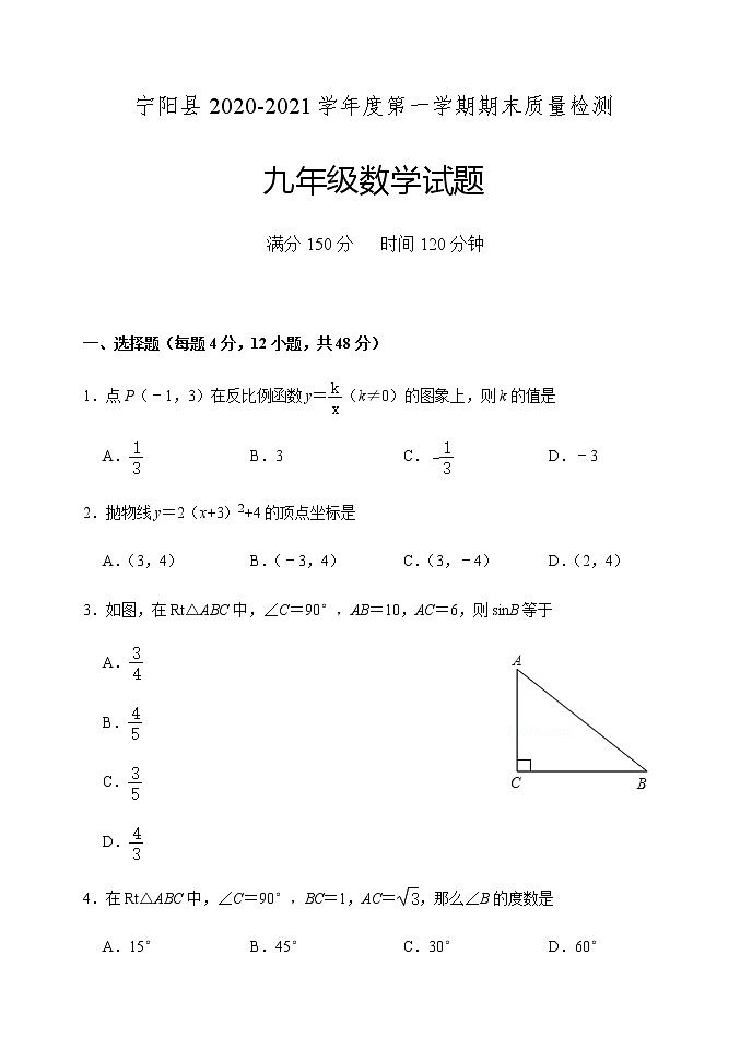 山东省泰安市宁阳县（五四制）2020-2021学年九年级上学期期末考试数学试题（word版 含答案）01