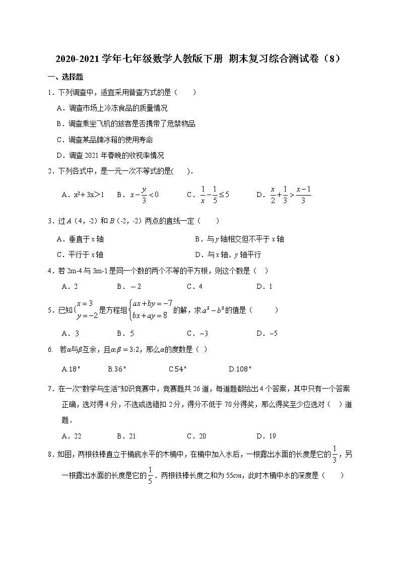 2020-2021学年 人教版七年级数学下册 期末复习综合测试卷（8）（word版 无答案）01