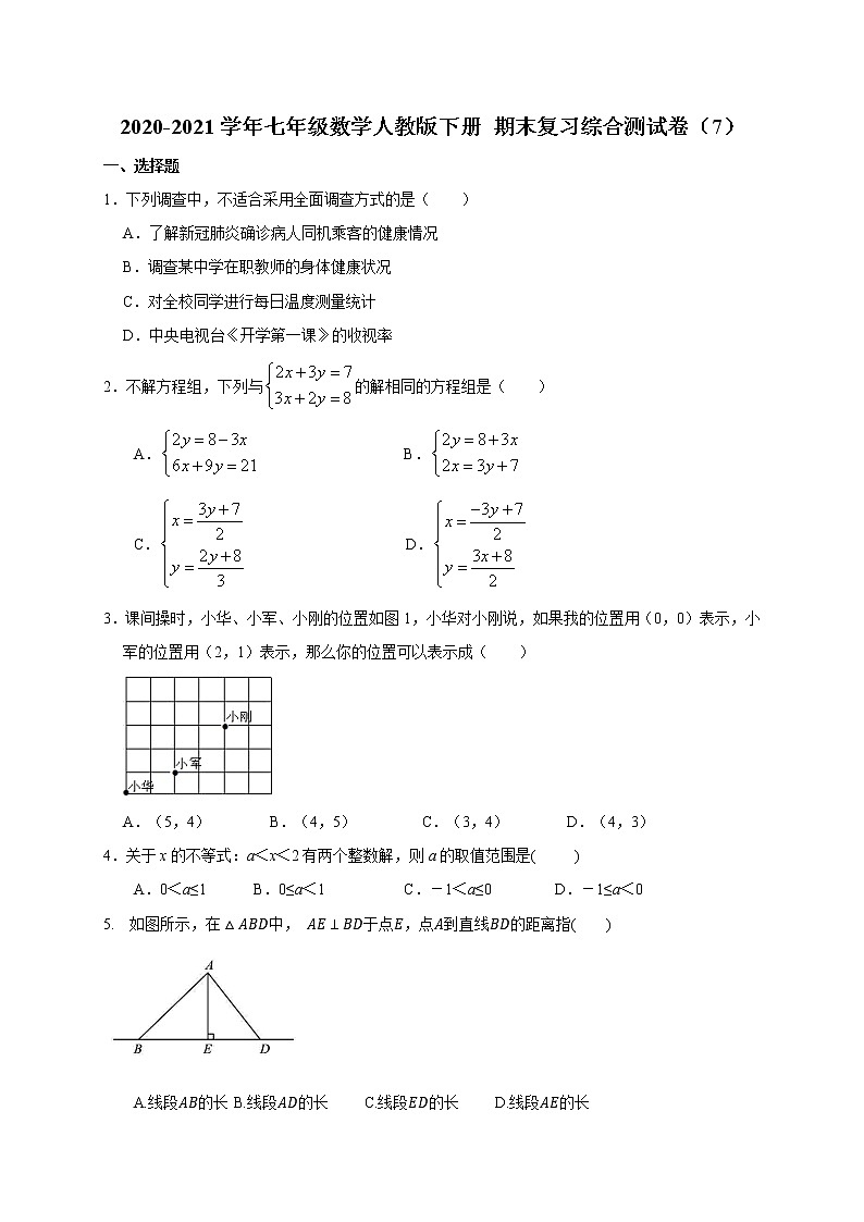 2020-2021学年七年级数学人教版下册 期末复习综合测试卷（7）（word版 无答案）01