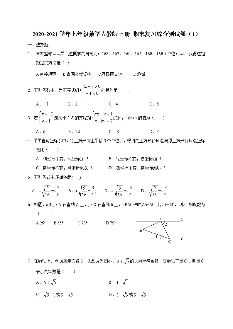 2020-2021学年七年级数学人教版下册 期末复习综合测试卷（1）（word版 无答案）01