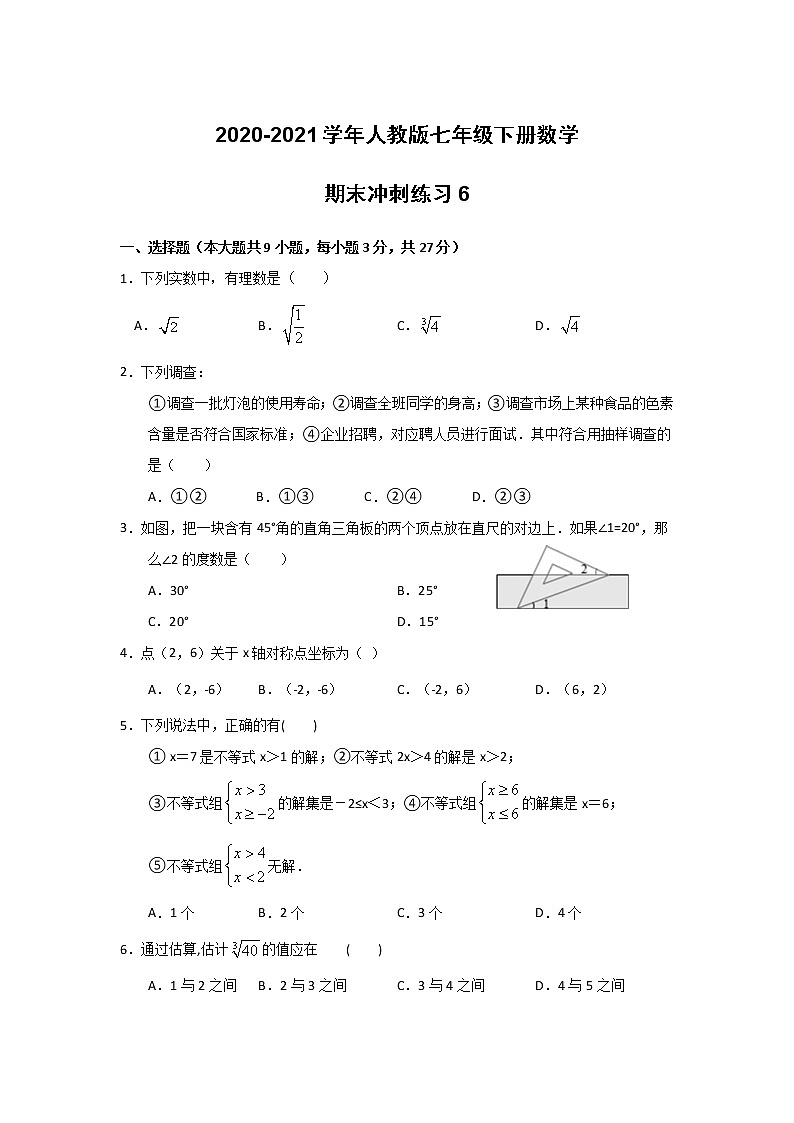 2020-2021学年七年级数学人教版下册期末冲刺练习6（word版 无答案）01