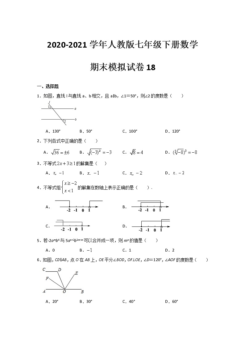 2020-2021学年人教版七年级下册数学期末模拟试卷18（word版 无答案）01