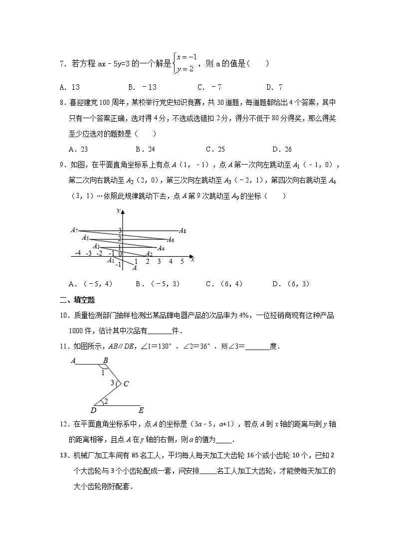 2020-2021学年人教版七年级下册数学期末模拟试卷18（word版 无答案）02