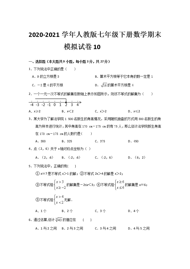 2020-2021学年七年级数学人教版下册期末模拟试卷10（word版 无答案）01