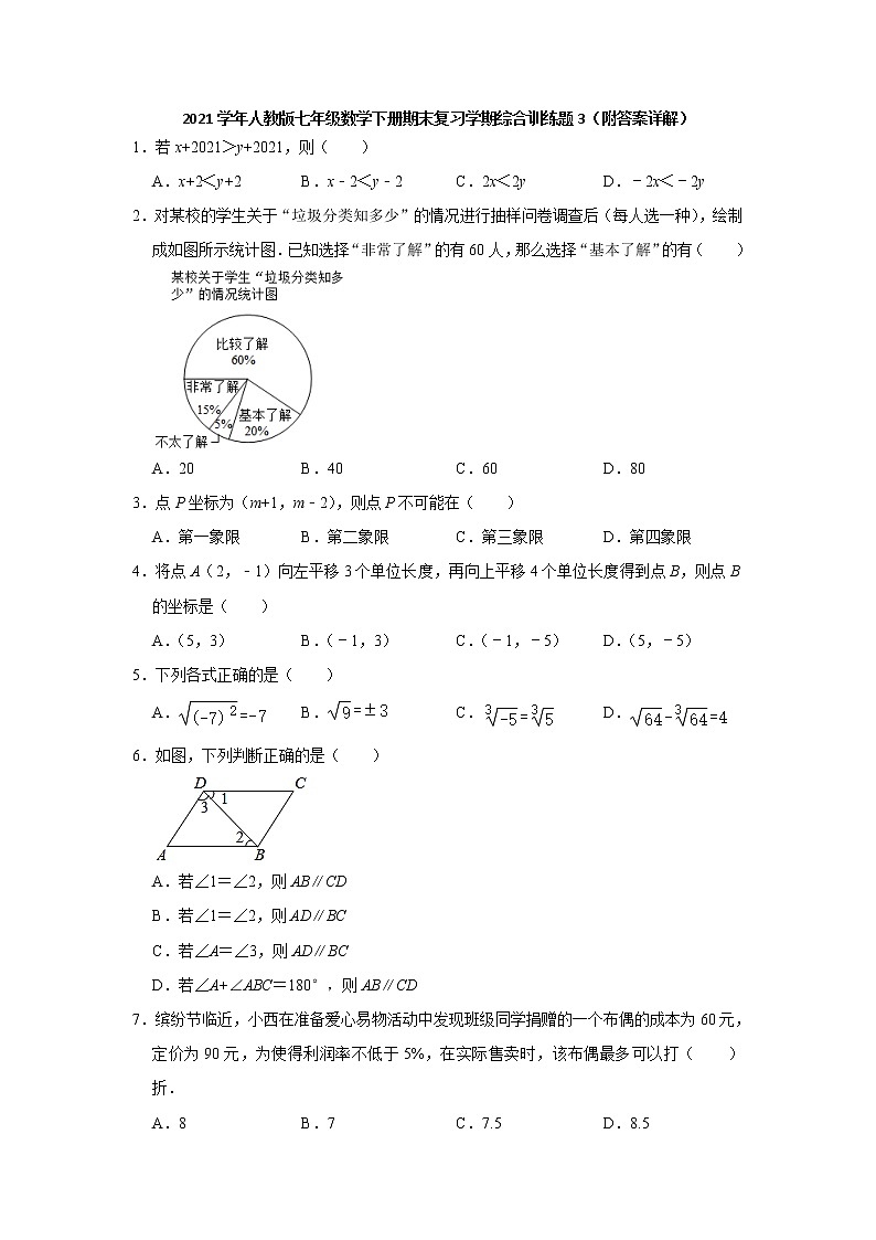 2020-2021学年七年级数学人教版下册期末复习综合训练题3（word版 含答案）01