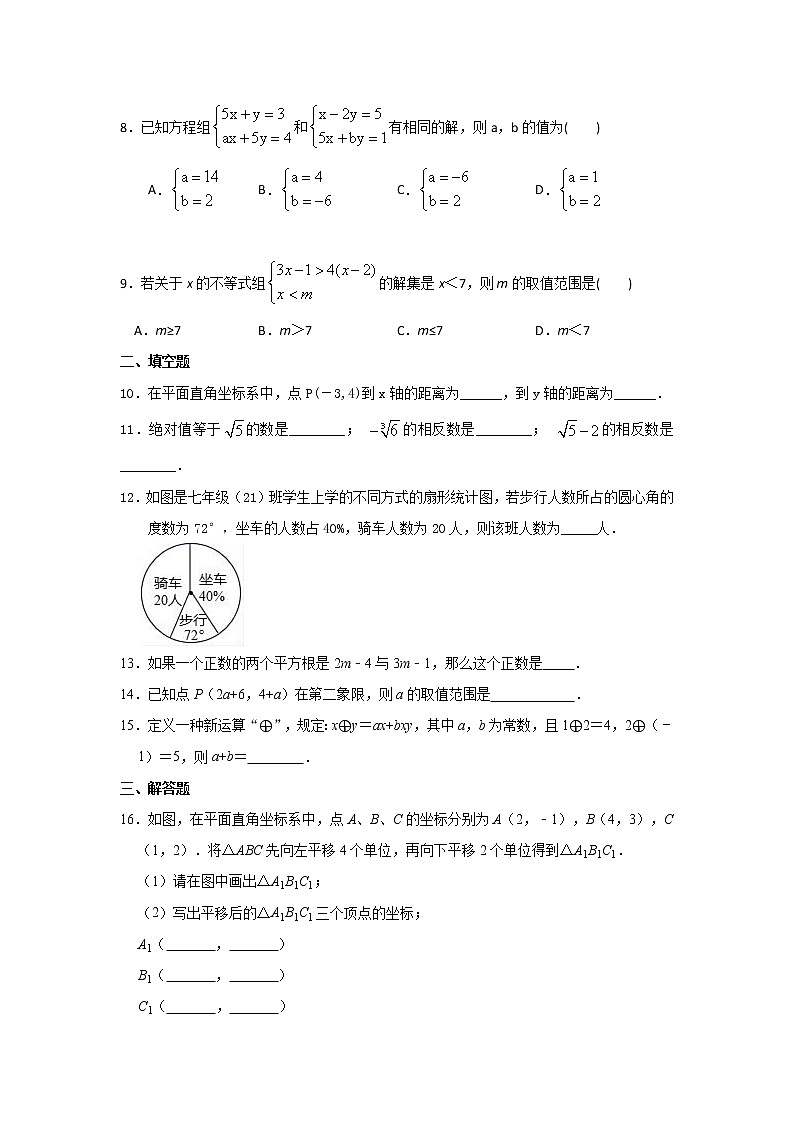 2020-2021学年七年级数学人教版下册期末模拟试卷12（word版 无答案）02