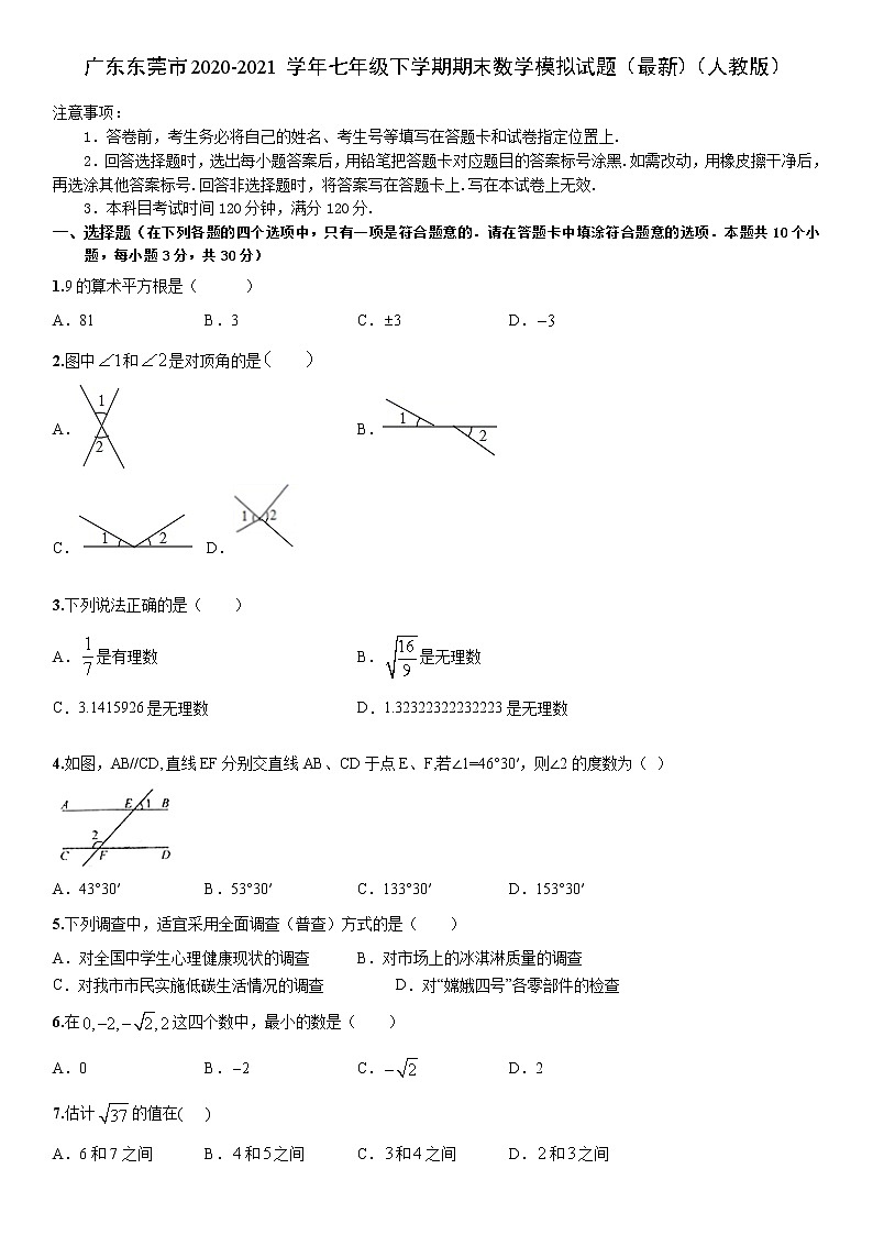 广东省东莞市2020-2021学年七年级下学期期末数学模拟试题 （word版 无答案）01