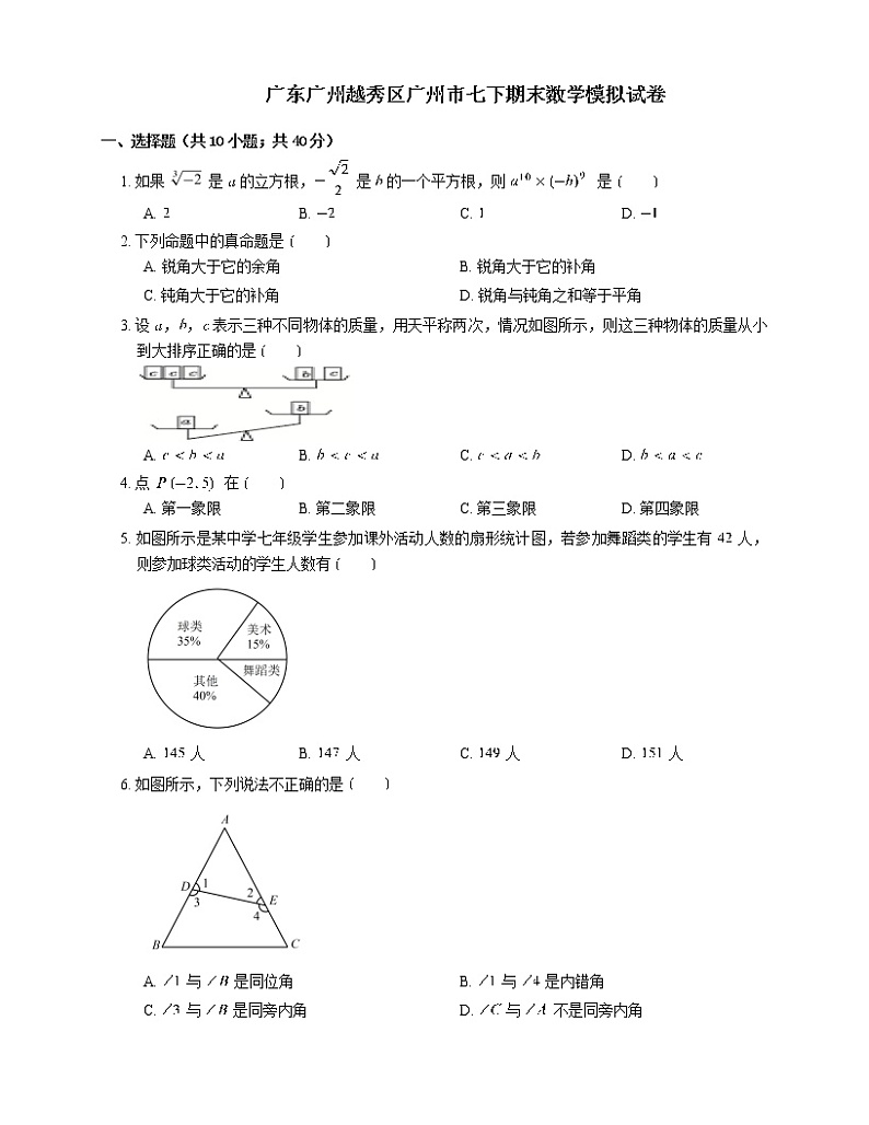 广东省广州市越秀区广州市2020-2021学年七年级下学期期末数学模拟试卷（word版 含答案）01