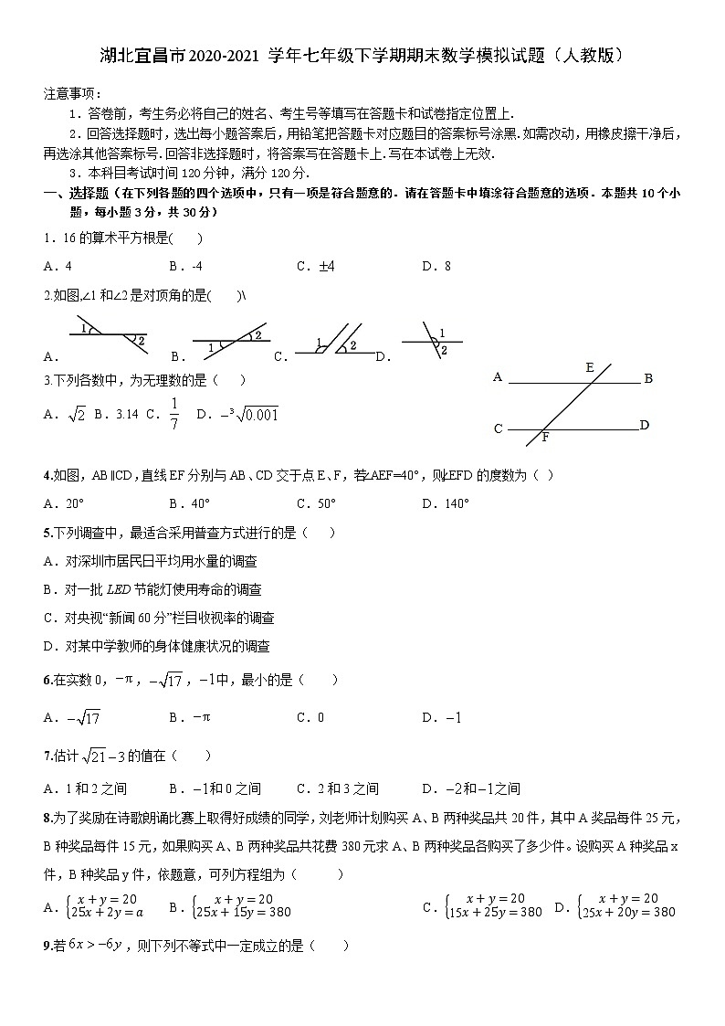 湖北省宜昌市2020-2021学年七年级下册期末数学模拟试题（word版 无答案）01
