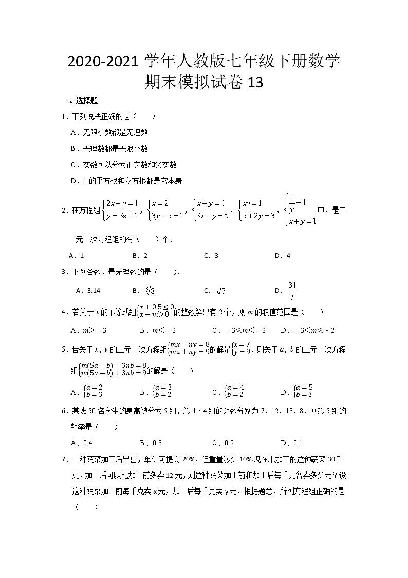 2020-2021学年人教版七年级下册数学期末模拟试卷13（word版 无答案）01