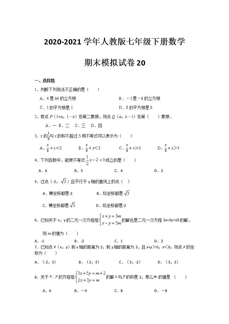 2020-2021学年七年级数学人教版下册期末模拟试卷20（word版 无答案）01
