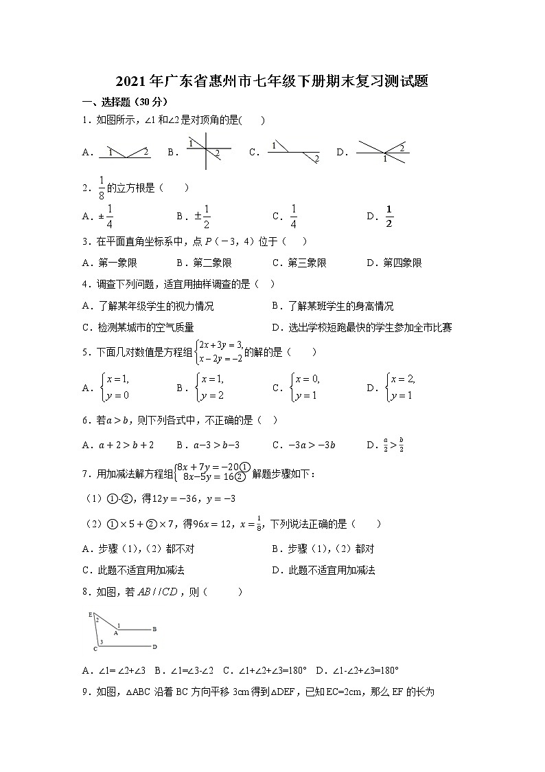 2020-2021学年广东省惠州市七年级下册期末复习测试题（word版 无答案）01