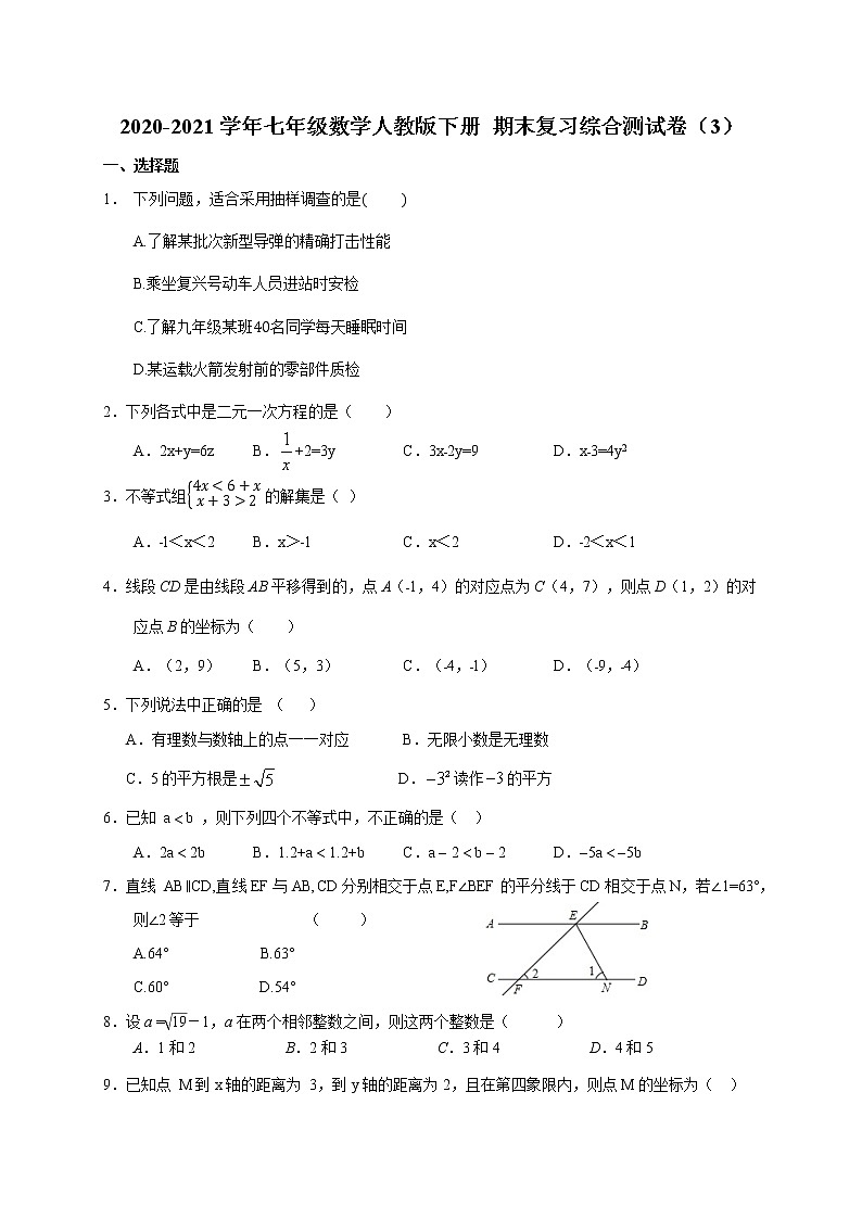 2020-2021学年七年级数学人教版下册 期末复习综合测试卷（3）（word版 无答案）01