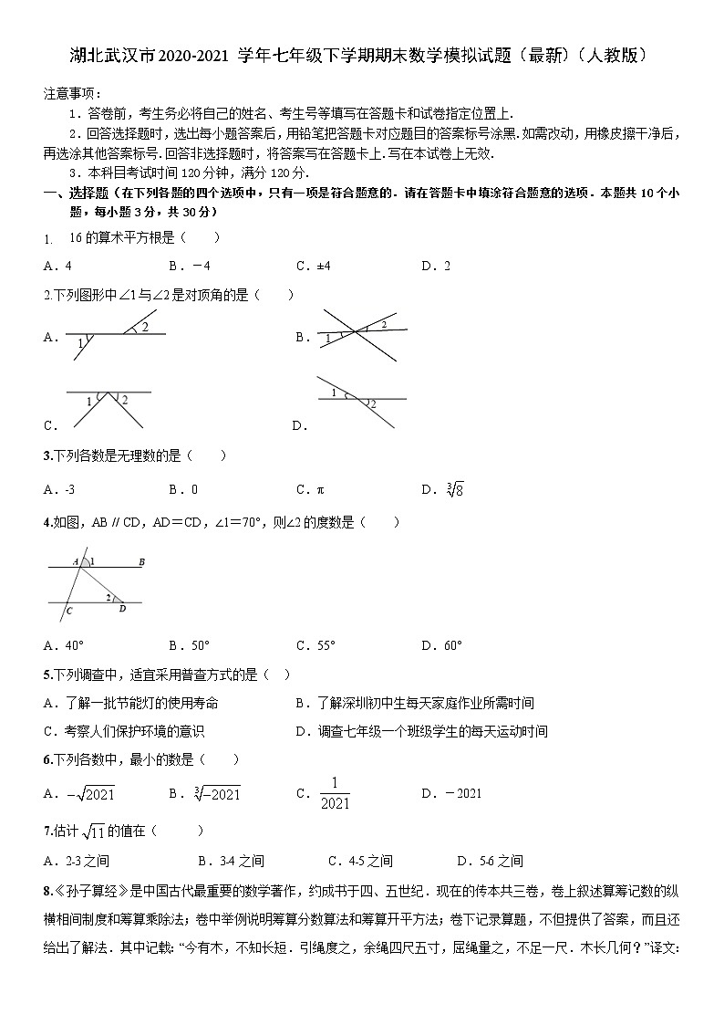 湖北省武汉市2020-2021学年七年级下册期末数学模拟试题（一）（word版 无答案）01