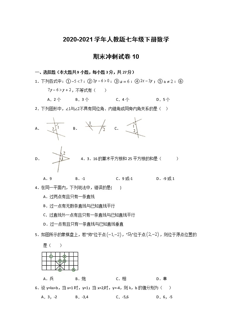 2020-2021学年七年级数学人教版下册期末冲刺试卷10（word版 无答案）01