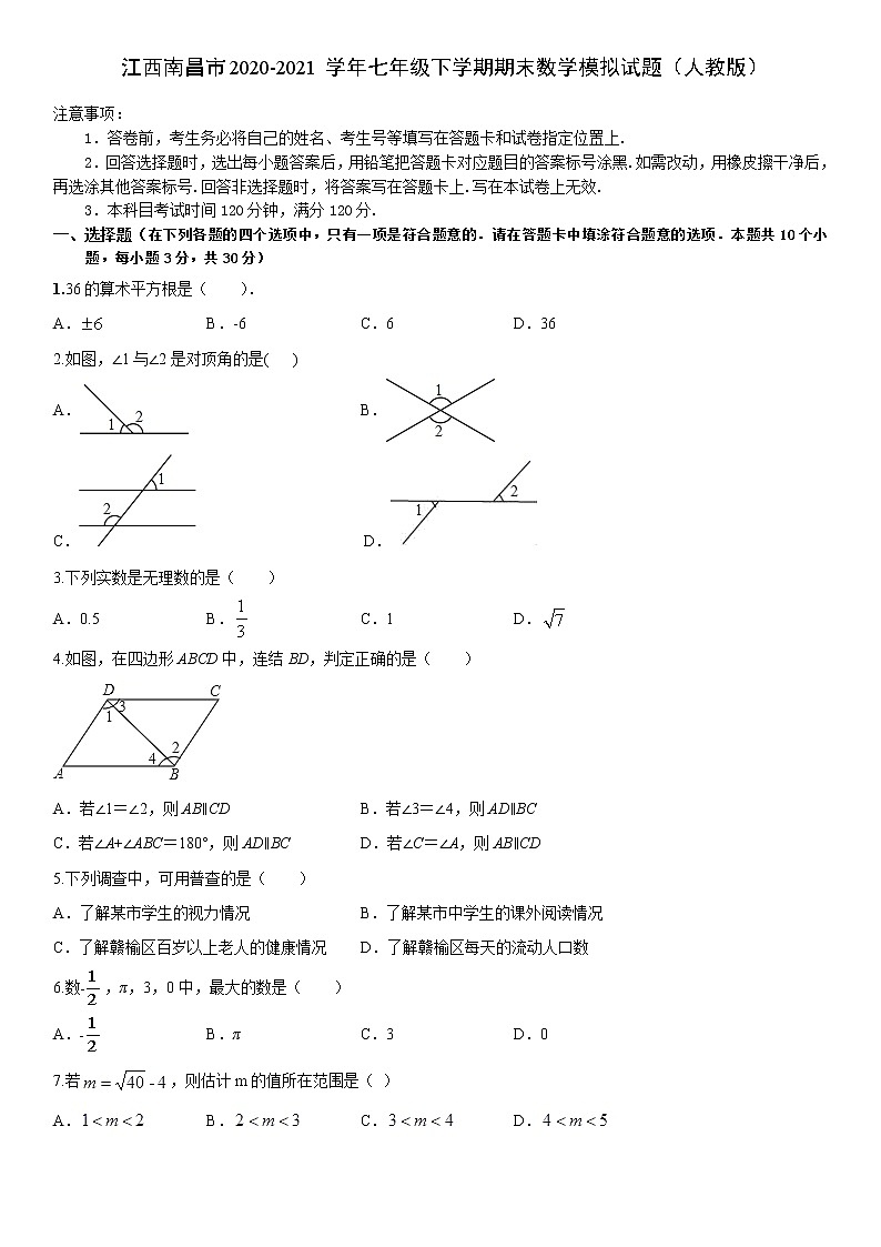 江西南昌市2020-2021学年七年级下学期期末模拟数学试题（word版 无答案）01