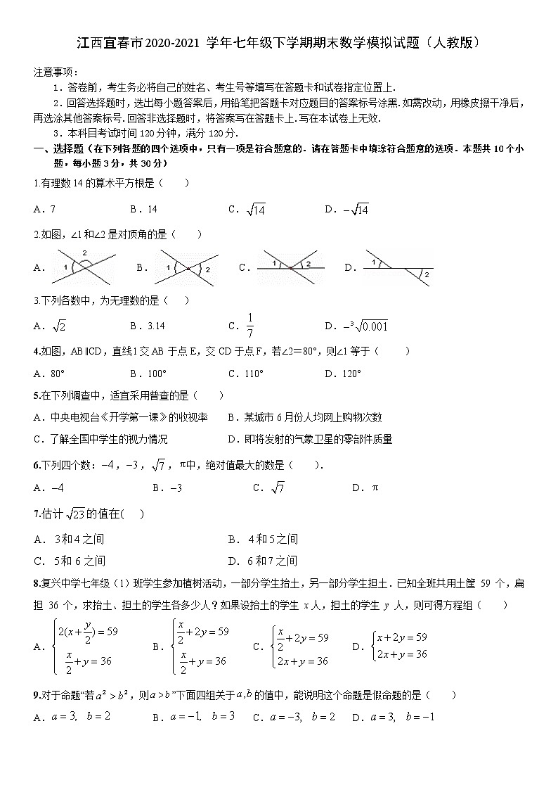 江西九江市2020-2021学年七年级下学期期末数学模拟试题（word版 无答案）第1页