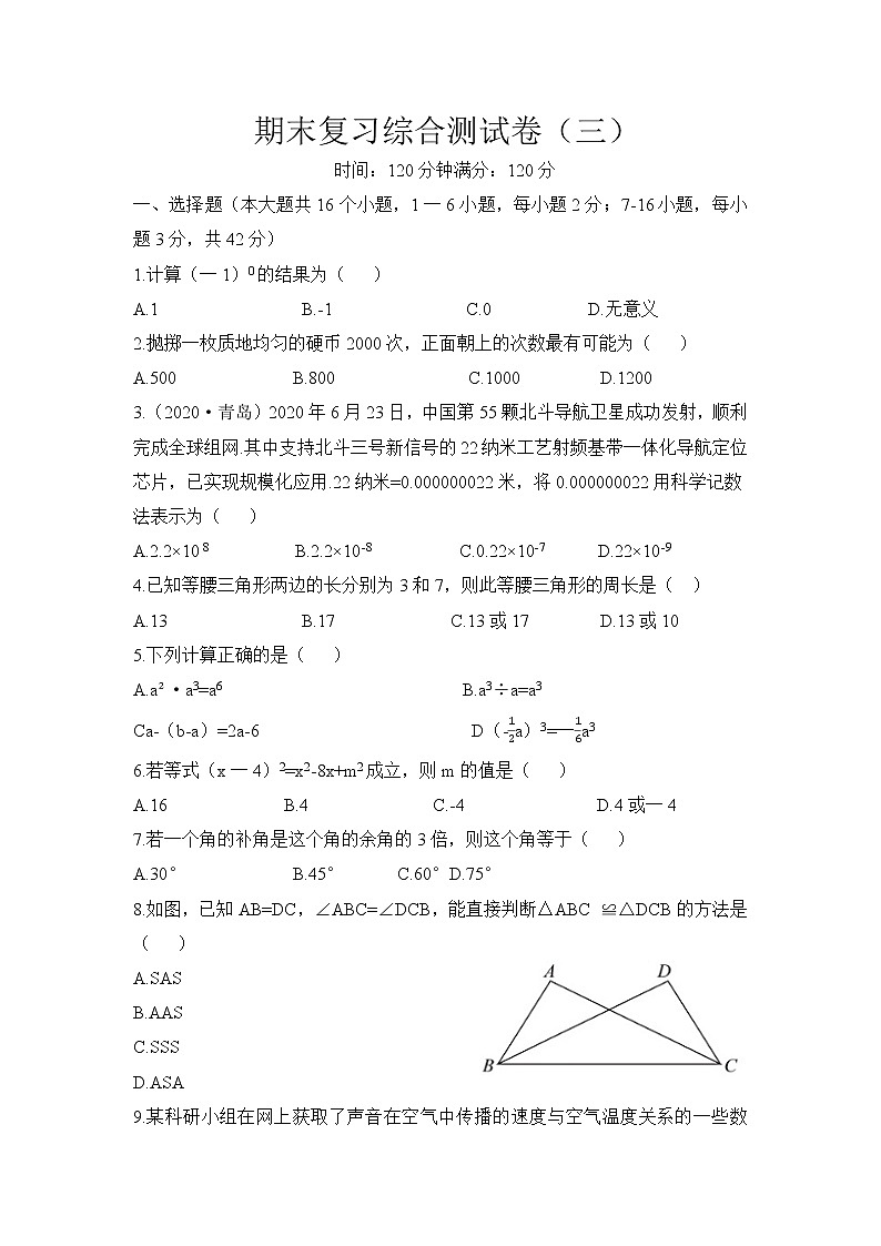 期末复习综合测试卷（三）2020-2021学年北师大版七年级数学下册（word版 无答案）01