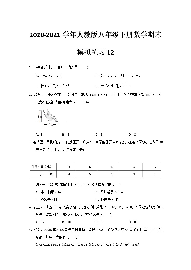 2020-2021学年八年级人教版下册数学期末模拟练习12（word版 无答案）第1页