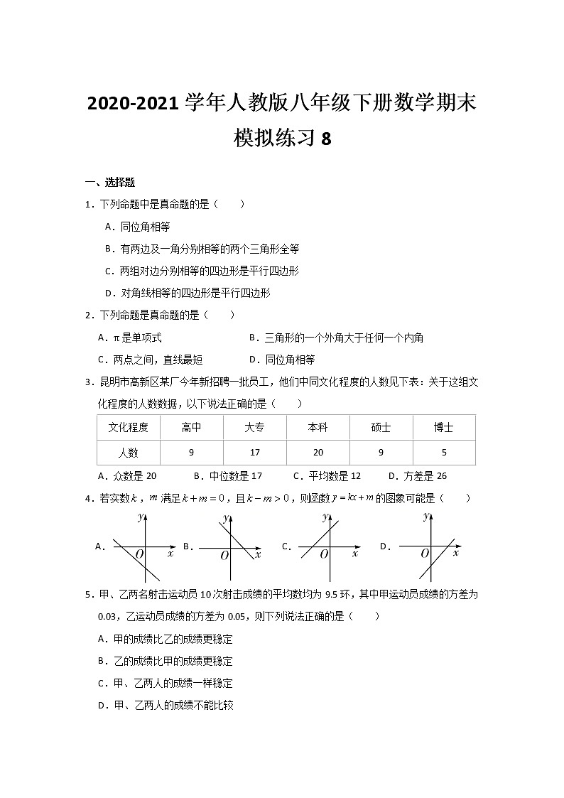 2020-2021学年人教版八年级下册数学期末模拟练习8（word版 无答案）01