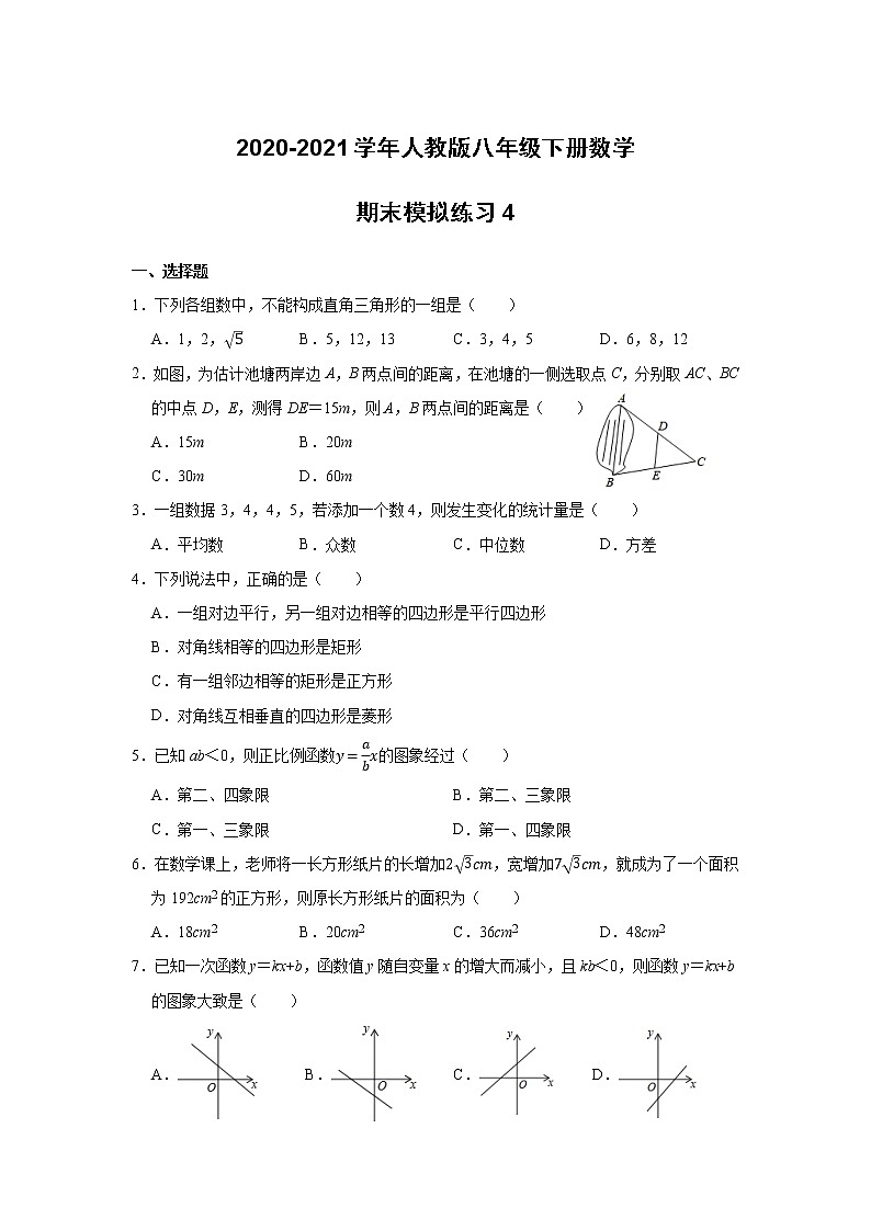 2020-2021学年人教版八年级下册数学期末模拟练习4（word版 无答案）第1页