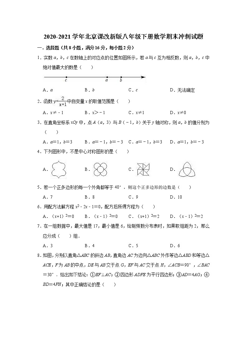 2020-2021学年京改版八年级下册数学期末冲刺试题（word版 含答案）01