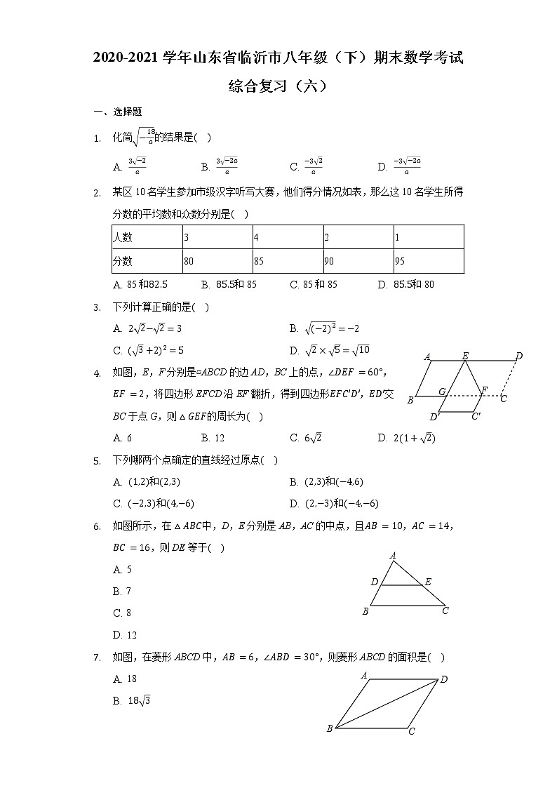 2020-2021学年山东省临沂市八年级（下）期末数学考试综合复习（六）（word版 含答案）第1页