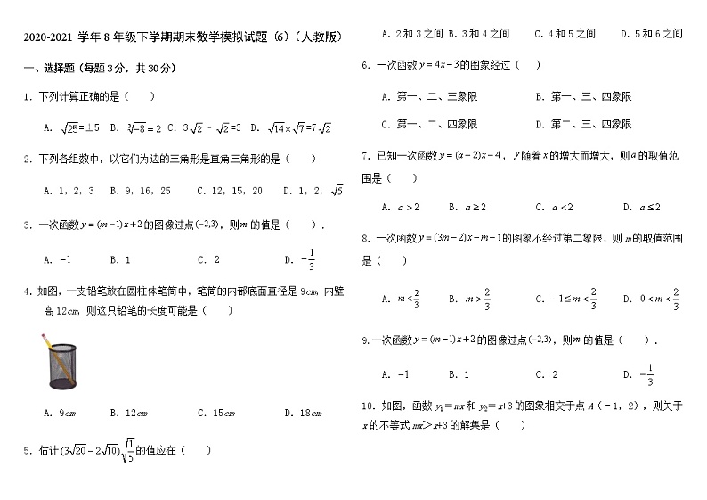 北京市丰台区2020-2021学年人教版八年级下学期期末数学模拟试题（6）（word版 无答案）第1页