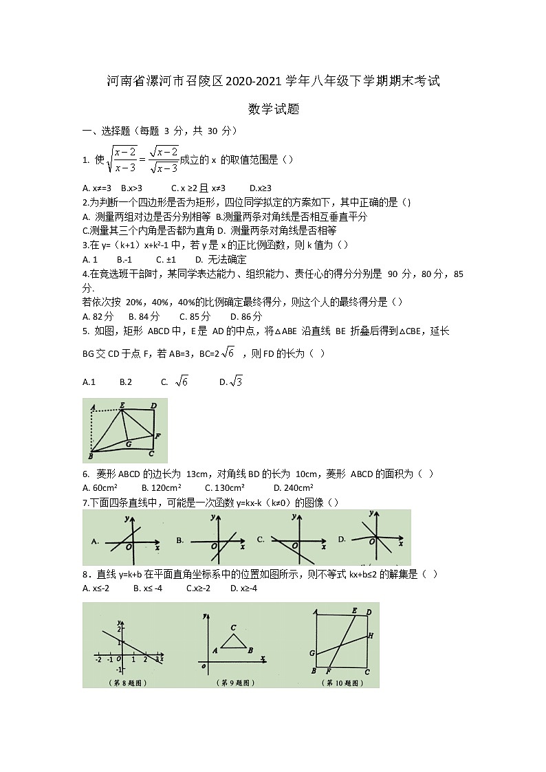 河南省漯河市召陵区2020-2021学年八年级下学期期末考试数学试题（word版 含答案）01