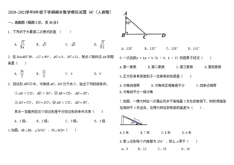 北京市朝阳区2020-2021学年八年级下学期期末数学模拟试题（4）（人教版）（word版 无答案）01