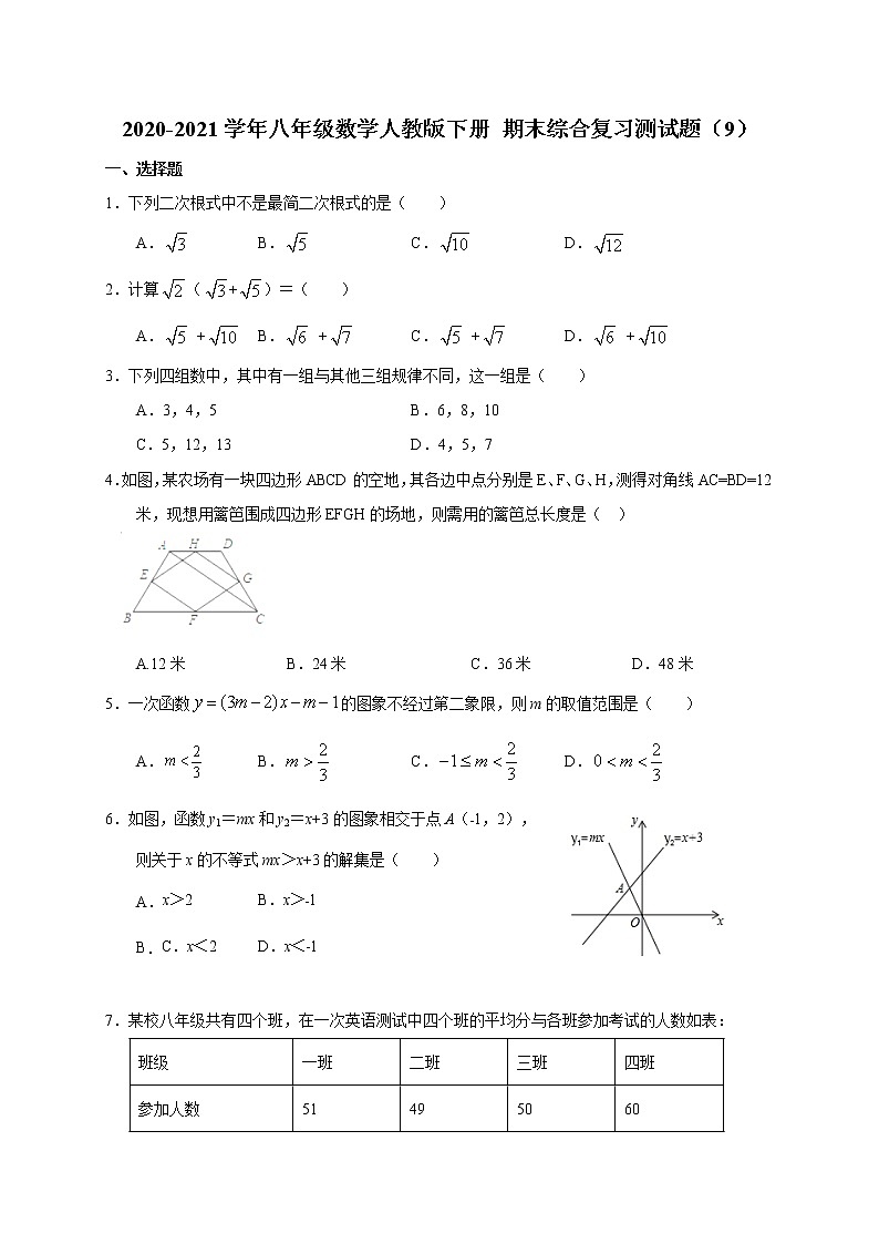 2020-2021学年人教版八年级数学下册 期末综合复习测试题（9）（word版 无答案）01