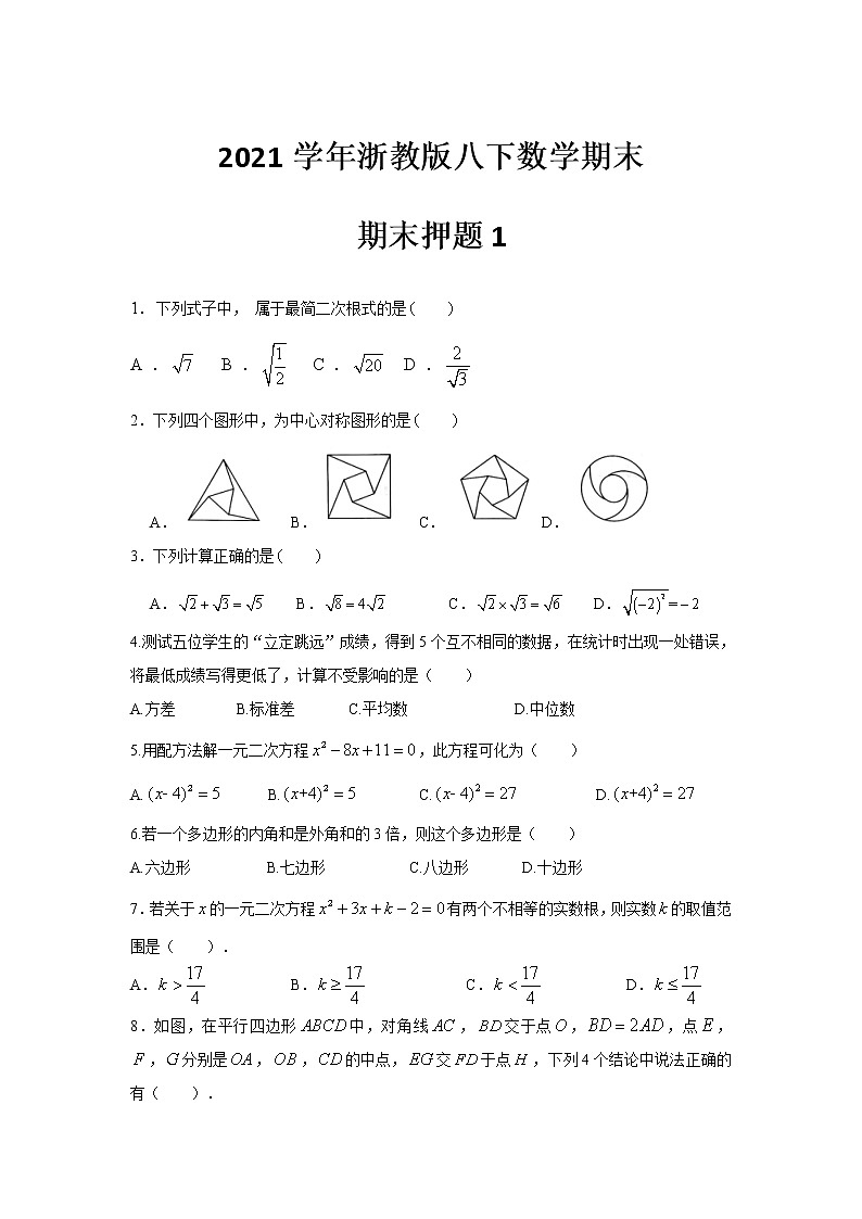 2020--2021学年浙教版八年级下册数学期末押题1（word版 含答案）01
