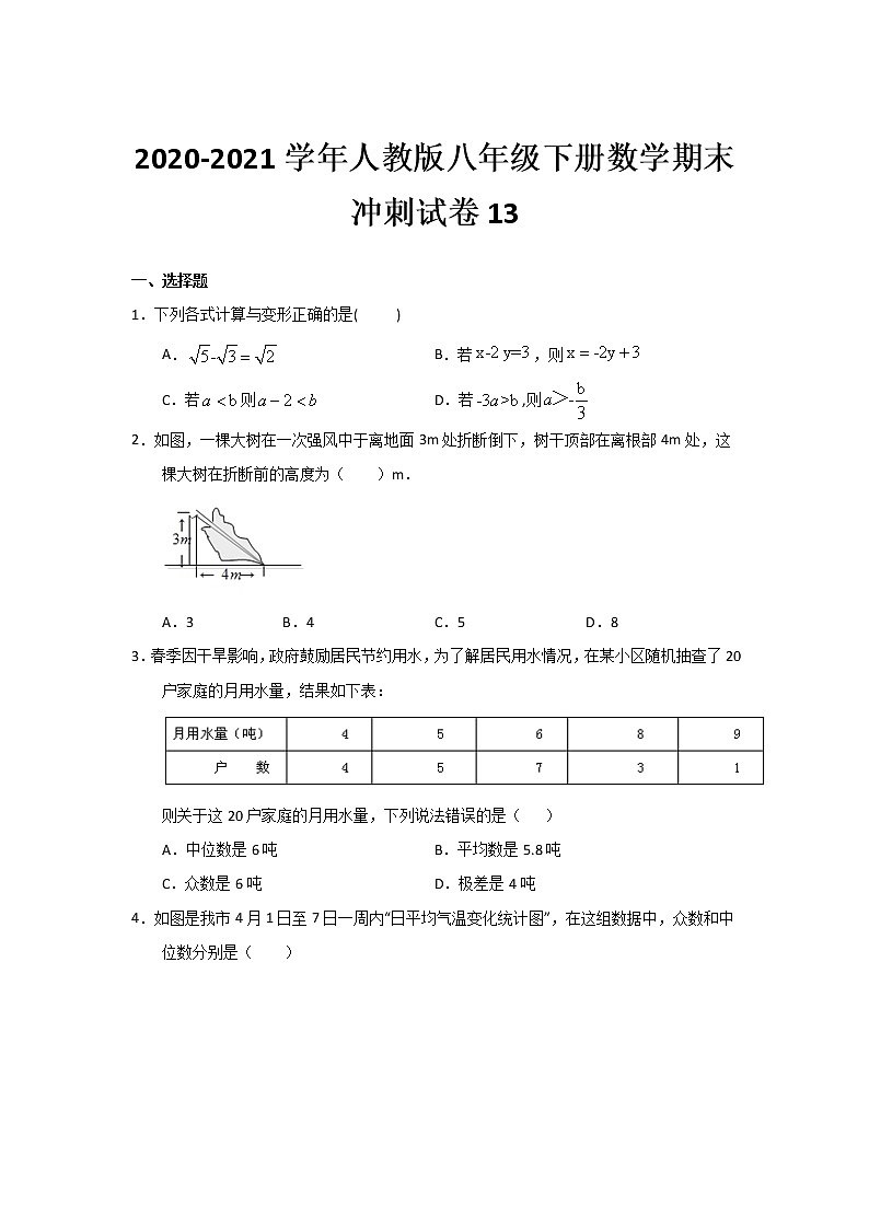 2020-2021学年人教版八年级下册数学期末冲刺试卷13（word版 无答案）01