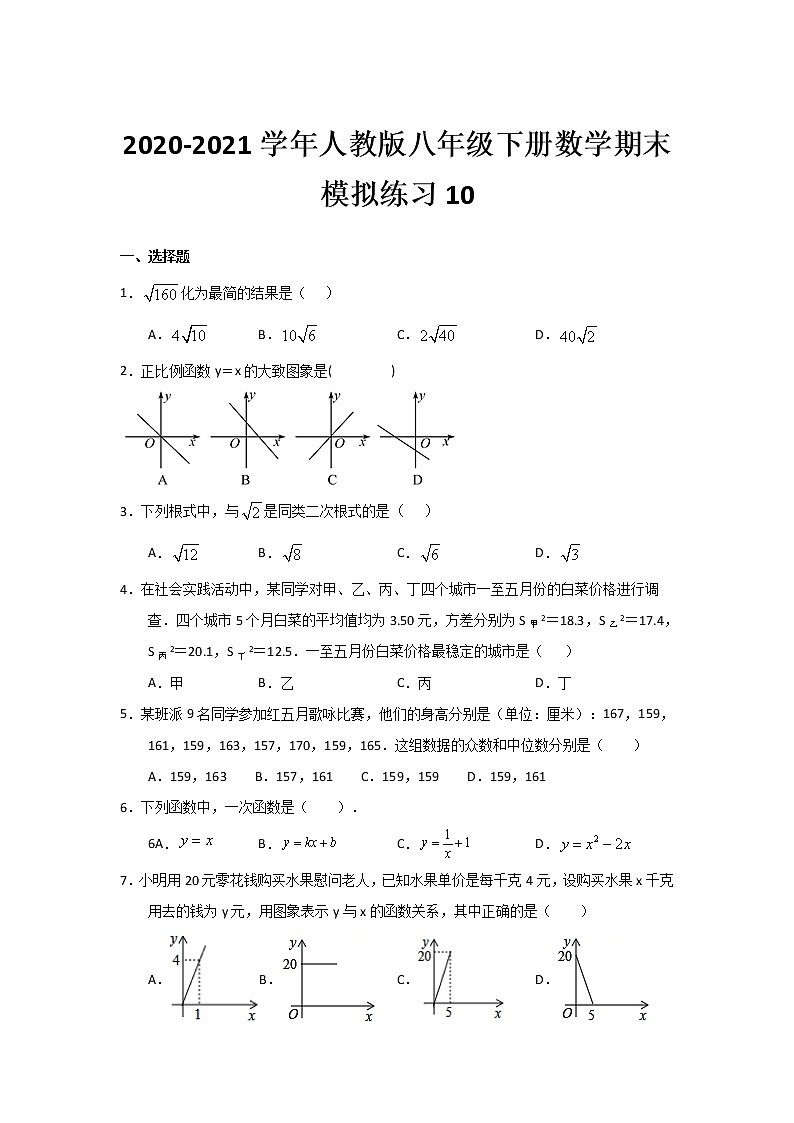 2020-2021学年人教版八年级下册数学期末模拟练习10（word版 无答案）第1页