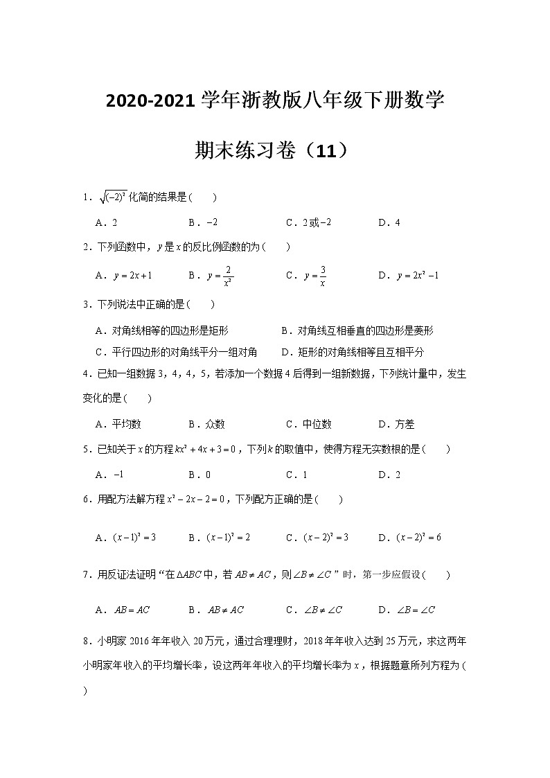 期末练习卷（11）2020-2021学年浙教版数学八年级下册（word版 含答案）01