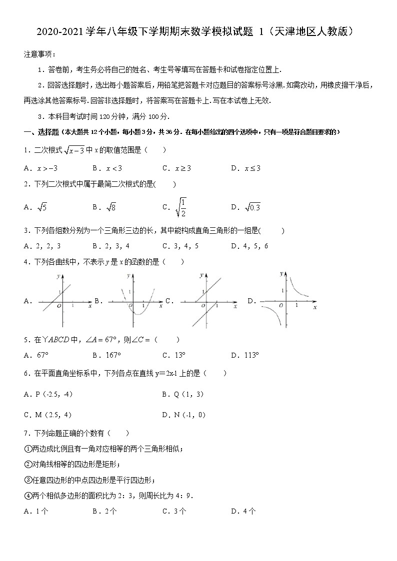 2020-2021学年人教版八年级下册期末数学模拟试题1（天津地区）（word版 无答案）01