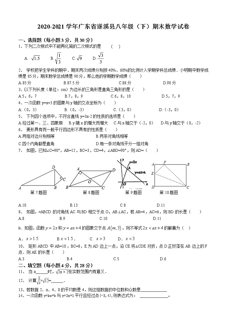 广东省遂溪县2020-2021学年八年级下学期期末数学试卷第1页