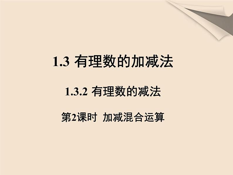 人教版数学七年级上册第一章第三节第一课时有理数的加减混合运算第1页