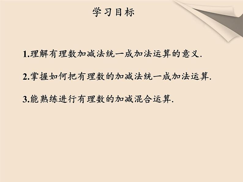 人教版数学七年级上册第一章第三节第一课时有理数的加减混合运算第2页