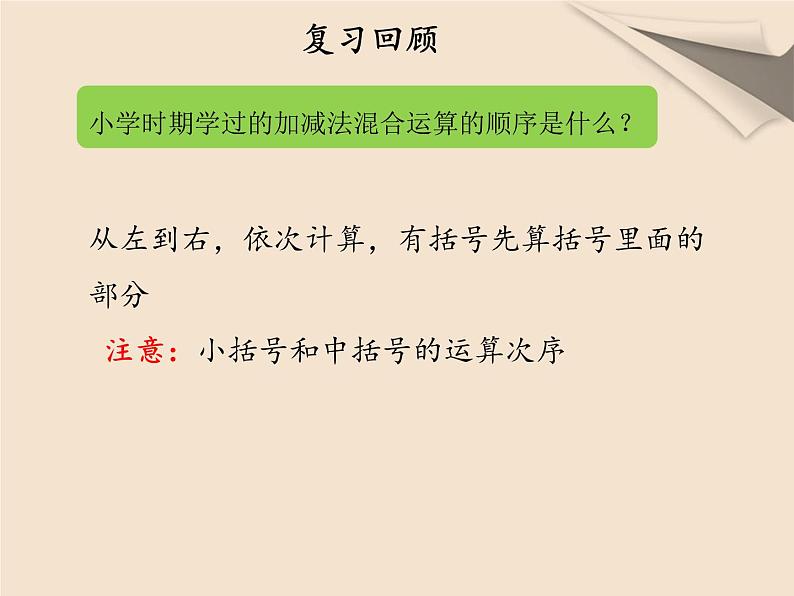 人教版数学七年级上册第一章第三节第一课时有理数的加减混合运算第3页