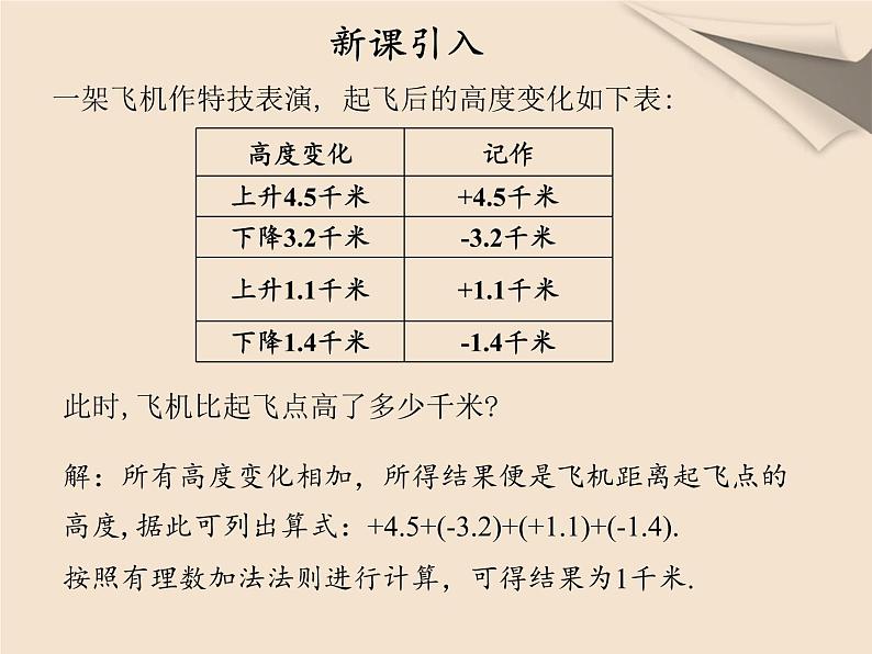 人教版数学七年级上册第一章第三节第一课时有理数的加减混合运算第4页