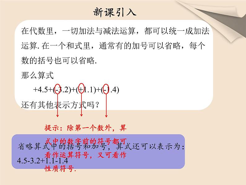 人教版数学七年级上册第一章第三节第一课时有理数的加减混合运算第5页