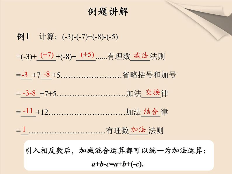 人教版数学七年级上册第一章第三节第一课时有理数的加减混合运算第7页