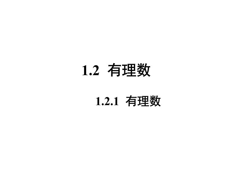 人教版数学七年级上册第一章第二节第一课时有理数课件第1页