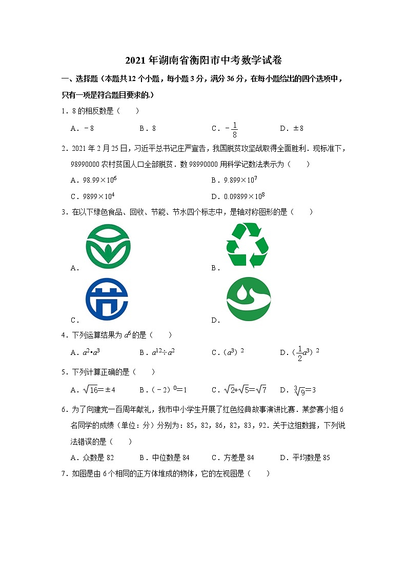 2021年湖南省衡阳市中考数学真题（word版 含答案）01