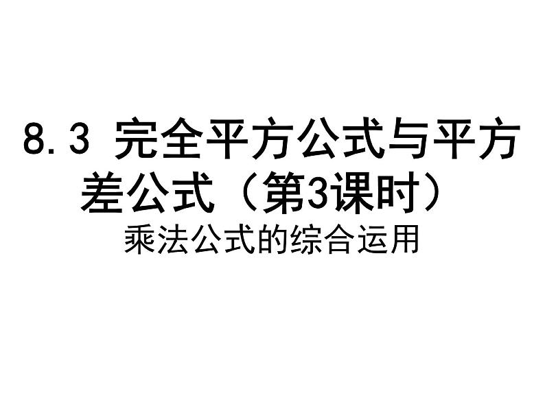 泸科版版数学初中七年级下册第八章第三节完全平方公式与平方差公式（第3课时）课件第1页