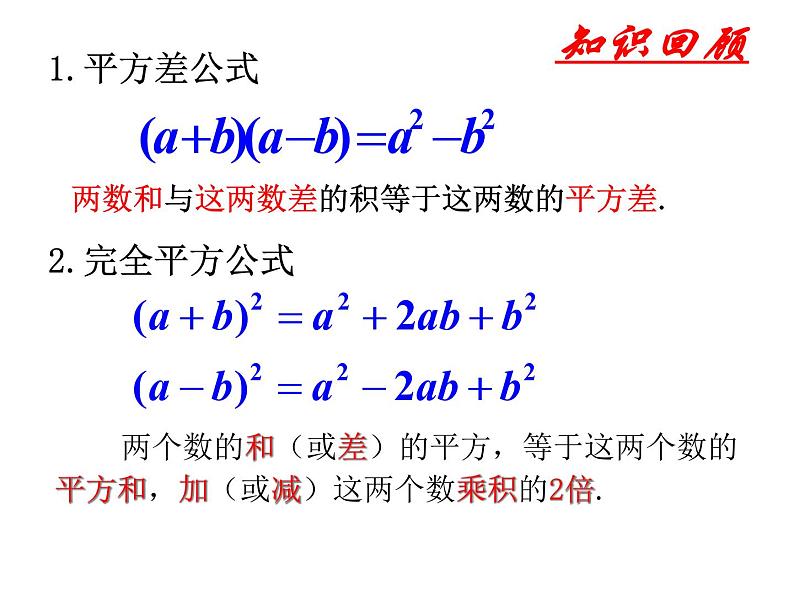 泸科版版数学初中七年级下册第八章第三节完全平方公式与平方差公式（第3课时）课件第2页